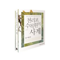 천리포 수목원의 사계: 봄 여름 편:세상에서 가장 아름다운 수목원의 꽃과 나무 이야기, 휴머니스트, 고규홍 저