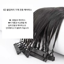 증모술 붙임머리기계 부분가발 헤어피스 긴머리 셀프미용, 블랙,염색모, 블랙 헤어 6D 2세대 1열(60cm)