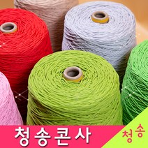[청송뜨개실] (3시이전 당일발송) 청송 순면콘사 (10+1 도안증정) 청송콘사 대콘 털실 뜨개실 면실 면사 자동차 시트커버 커튼실, 청송24호대콘(1콘)206.핫핑크
