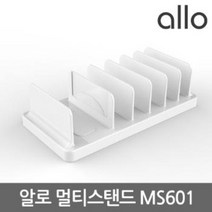 알로 MS601 스마트기기 멀티 스탠드 (6개 동시 멀티충전기), 1개, 화이트