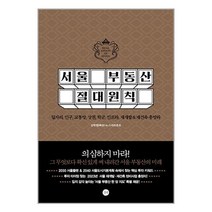 길벗 서울 부동산 절대원칙 (마스크제공)