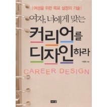 [개똥이네][중고-상] 여자 너에게 맞는 커리어를 디자인 하라