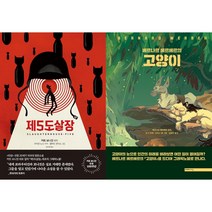 제5도살장 + 베르나르 베르베르의 고양이 (그래픽 노블 세트) 전2권