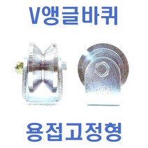 v앵글바퀴 고정-용접형 HC-VR, 4-4인치