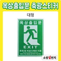 옥상출입문 축광 스티커 피난안내 표지 피난구 표지판 대형