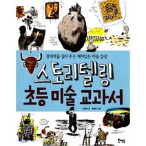 스토리텔링 초등 미술 교과서:창의력을 길러 주는 재미있는 미술 감상, 북멘토