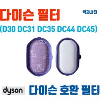 다이슨 청소기 필터 D30 DC31 DC34 DC35 DC44 DC45 호환품 소모품