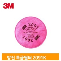 방진 필터 특급 2p 용접 분진 석면 작업 마스크 2091K