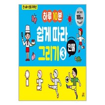 길벗스쿨 하루 10분 쉽게 따라 그리기 3 : 인물 (마스크제공)