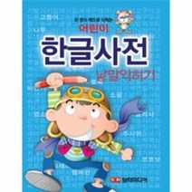 어린이 한글 사전 낱말 익히기, 상품명