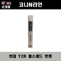 순정품 현대 코나N라인 Y2R 펄스레드 붓펜 자동차 도색 차량용 카페인트, Y2R 펄스레드 붓펜(모비스)