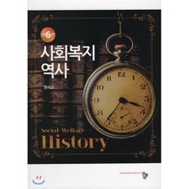 사회복지 역사, 공동체, 9791161059204, 원석조 저