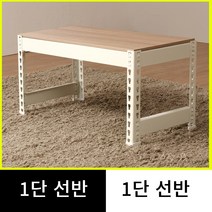 스피드랙 저스트랙 무볼트 조립식 1단 선반, 백색, 700 x 300, 600 x 1단 (깊이받침 2개포함)