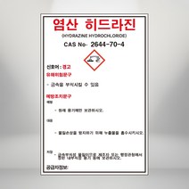 염 산 히드라진 MSDS 백색아크릴 표지판 인쇄