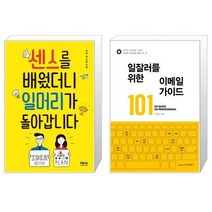 센스를 배웠더니 일머리가 돌아갑니다   일잘러를 위한 이메일 가이드 101 (마스크제공)
