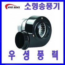 혜성팬테크 HB-95C 소형송풍기 급배기 송풍기 토출원형, 1개