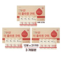 베리솔 더 콜라겐 구미 12봉 x 21구미 3개월(12주분) 하루 3구미 Verisol 맛있고 간편한 섭취, 단품