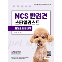 시대고시기획 2021 NCS 반려견스타일리스트 한권으로 끝내기, 없음