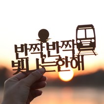 (주)파티해 페이퍼 해돋이 토퍼, 정동진, 레드