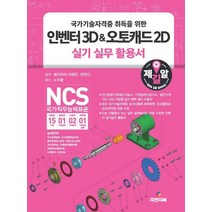 국가기술자격증 취득을 위한 인벤터3D&오토캐드2D 실기 실무 활용서, 피앤피북
