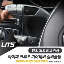 나nanr_벤츠 GLK GLS 와이퍼 크루즈 기어레버 실버 악세사리 튜닝소품 몰딩 실내인테리어 차량 용품♥sksnfll, ♥sksnfllGLS전용-16-19년, 벤츠