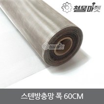 스텐방충망 폭60cm 30미터 STS304 스텐 방충문 방충망 스텐망