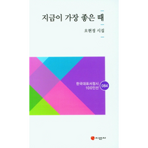 지금이 가장 좋은 때, 시선사, 오현정
