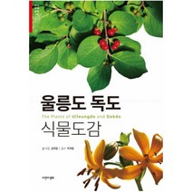 울릉도 독도 식물도감-26(한국생물목록)