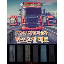 픽카소 아모한일 24V 캠핑카 대형트럭 화물 전기장판 탄소온열 전기장판, 다이아고주파 그레이