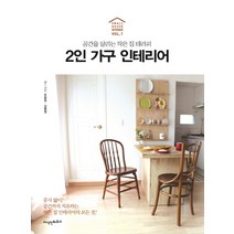 2인 가구 인테리어:공간을 살리는 작은 집 테라피, 지식인하우스