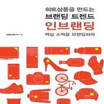 [개똥이네][중고-상] 히트상품을 만드는 브랜딩 트렌드 - 인브랜딩