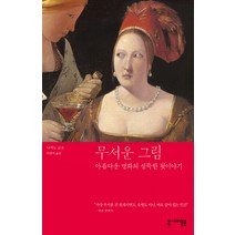 무서운 그림 1:아름다운 명화의 섬뜩한 뒷이야기, 세미콜론