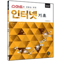스마트한 생활을 위한 인터넷 기초:정보화교육 기본 활용서, 시대인