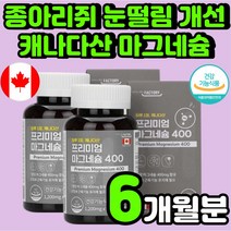 한쪽 눈 떨림 마그네슘 중년 60대 여성 종아리쥐 왼쪽 눈꺼풀 눈가 MAGNESIUM 키즈 발저림 뼈 붙는데 좋은 얼굴 한쪽 오른쪽 눈밑 남자 몸 윗입술 손끝 보충제 영양제 추천