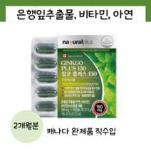 내츄럴플러스 캐나다 징코 은행잎추출물 기억력 혈액순환 아연 비타민 60캡슐, 60정, 1개, 60개