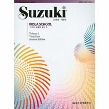 스즈키 비올라 교본 2 개정판 CD1포함, 상품명