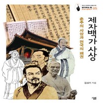 제자백가 사상 - 춘추의 사상과 전국의 패권 (세계사컬렉션 5