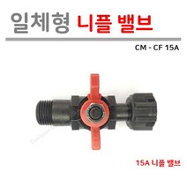[일체형] 니플 CM-CF 밸브 15A, 1개