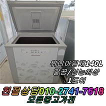 성능보장 컨디션최상 김장김치보관 1도어 위니아딤채 140L 중고김치냉장고 뚜껑형김치냉장고, 중고 김치냉장고 스탠드형 소형