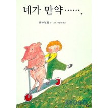네가 만약..., 비룡소