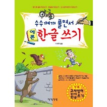 수수께끼 풀면서 예쁜 한글 쓰기:정자체글씨 따라쓰기 펜글씨 따라쓰기 고사성어 한자 따라쓰기, 지식서관