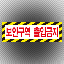 보안구역 출입금지 스티커
