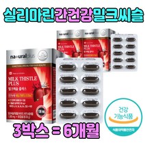 [식약처인증] 간에 좋은 영양제 간 비타민 밀크씨슬 피로 피곤 한 하루 남편 남성 여자 밀크 시스 밀그 밀키시슬 시술 티슬 간건강 시리마린 milk thistle 실리마린 추천