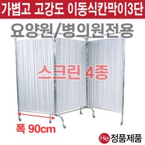 He 스크린병원용 방염 일반 9종 파티션 요양병원 환자 보건실 학교 진찰 의자 가림막 칸막이 커튼 커텐 이동식, 화이트꽃무늬(180cm)일반커튼 1단 IC-741