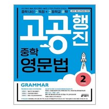중학 고공행진 영문법 Level 2 / 문법개념 + 내신대비