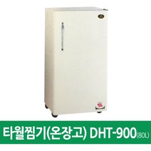 칸디자인 타월찜기온장고DHT-900 수건보온기 타올찜기, 타올찜기(온장고)-DHT-900
