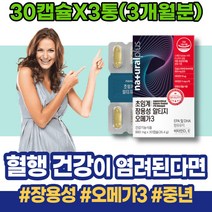 비린내없는 청소년 발이차가워요 트리어드코어 남자 모세혈관 70대 팔순선물 필수지방산 초임계알티지오메가3 90대 EPA 어르신 오른쪽다리저림 모유수유영양제 막힘 알티지오메가3