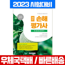 서원각 2023 손해평가사 자격증 1차 필기 한권으로 준비하기