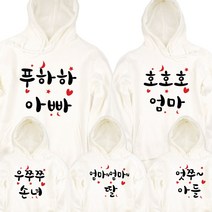 팔짱 가족후드티 단체티셔츠 돌사진 촬영패밀리룩 주문제작