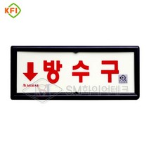 방수구 축광 위치표지 KFI인증(국가검정품) SMK-05